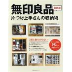 無印良品 片づけ上手さんの収納術 主婦の友生活シリーズ/主婦の友社(編者)
