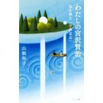  хлопчатник .. Miyazawa Kenji .. сестра .[ космос смысл .]/ гора корень ..( автор )