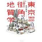  Tokyo [ улица угол ] геология / запад книга@..( автор )
