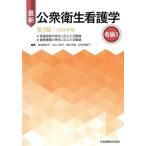  новейший общественное здравоохранение сестринское дело детальное объяснение 1 no. 3 версия (2020 год версия )/ Miyazaki прекрасный песок .( сборник человек ), север гора три Цу .( сборник 