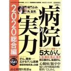  больница. реальный сила обобщенный сборник (2020) Yomiuri special/.. газета фирма ( сборник человек )