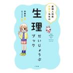 生理だいじょうぶブック 産婦人科医宋美玄先生の/宋美玄