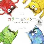 カラーモンスター きもちはなにいろ？ オリジナル版/アナ・レナス(著者),おおともたけし(訳者)
