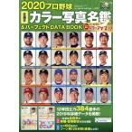  Professional Baseball все игрок цвет фотография название .&amp; Perfect DATA BOOK(2020) B.B.MOOK/ Baseball * журнал фирма ( сборник человек )