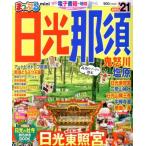 まっぷる 日光・那須 mini(’21) 鬼怒川・塩原 まっぷるマガジン/昭文社(編者)