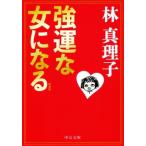 強運な女になる 新装版 中公文庫/林真理子(著者)