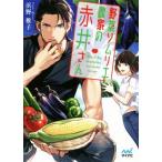 野菜ソムリエ農家の赤井さん ファン文庫/