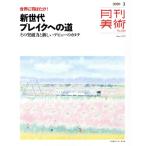 月刊美術(2020年3月号) 月刊誌/実業之日本社