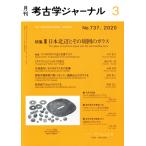 考古学ジャーナル(3 No.737,2020) 月刊誌/ニュー・サイエンス社