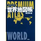 PREMIUM ATLAS карта мира . новый . no. 4 версия / Heibonsha ( сборник человек )