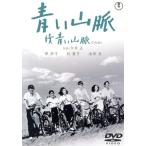  синий гора .. синий гора .[ восток .DVD шедевр selection ]/...,. часть хорошо,. бобы ., сейчас . правильный (.