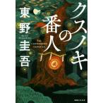 クスノキの番人/東野圭吾(著者)