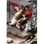  Napoleon. армия новое время битва .. . пункт из ... эта . чуть более .. секрет Ushioshobokojinshinsha NF библиотека / дерево изначальный . Akira ( автор )
