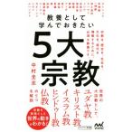 教養として学んでおきたい5大宗教 マイナビ新書/中村圭志(著者)