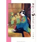 舞妓さんちのまかないさん(13) サンデーCSP/小山愛子(著者)