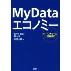 Ｍｙ　Ｄａｔａエコノミー パーソナライズと情報銀行／佐々木隆仁(著者),春山洋(著者),志田大輔(著者)