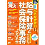 最新　小さな会社の給与計算と社会保険事務がわかる本　改訂２版／井上修(著者),山田智絵(著者)