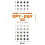 言語聴覚士のための基礎知識 音声学・言語学 第2版/今泉敏(著者)