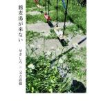 蕎麦湯が来ない/せきしろ(著者),又吉直樹(著者)