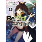 Re:ゼロから始める異世界生活(22) MF文庫J/長月達平(著者),大塚真一郎