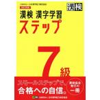 漢検7級漢字学習ステップ 改訂四版/日本漢字能力検定協会(編者)