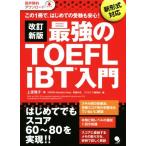  сильнейший TOEFL iBT введение модифицировано . новый версия новый форма соответствует это 1 шт. ., впервые .. экспертиза . безопасность!/ Uehara ..( работа 