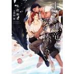 王子は黒竜に愛を捧げる ディアプラス文庫/名倉和希(著者),黒田屑