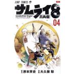 サムライ8 八丸伝(04) ジャンプC/大久保彰(著者),岸本斉史