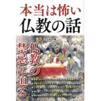 本当は怖い仏教の話/沢辺有司(著者)