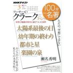 100分de名著 アーサー・C・クラークスペシャル 科学と物語が幸せに結びついた四作(2020年3