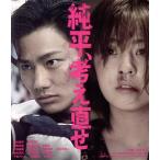 純平、考え直せ(Blu-ray Disc