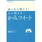 心に刺さる…かみツイート 迷ったら開こう！ MANA BOOKS 外食の教科書/福田典生(著者)