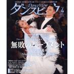 ダンスビュウ(2020年4月号) 月刊誌/モダン出版　