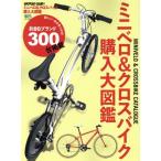  мини велосипед &amp; гибридный велосипед покупка большой иллюстрированная книга ei Mucc /? выпускать фирма ( сборник человек )
