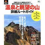  горячие источники .... гора подробности route гид ei Mucc PEAKS специальный редактирование /? выпускать фирма ( сборник человек )