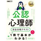 公認心理師完全合格テキスト ＥＸＡＭＰＲＥＳＳ　心理教科書／公認心理師試験対策研究会(著者)