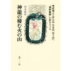  Shinryuu. .. огонь. гора внутри . магазин ... бобы гора, день золотой гора, гора Фудзи .* медведь ...~. ...../ холм ...( автор )