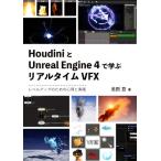 Houdini.Unreal Engine 4... real time VFX Revell выше поэтому. сердце выгода . практика / Ikeda .( автор )