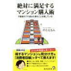 絶対に満足するマンション購入術 不動産のプロ達は大事なことを隠している！／のらえもん(著者)