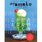 Hanako CITYGUIDE Китидзёдзи поэтому,...... MAGAZINE HOUSE MOOK/ журнал house ( сборник человек )