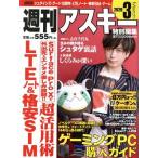 週刊アスキー特別編集 週アス(2020 March) アスキームック/週刊アスキー編集部(編者)