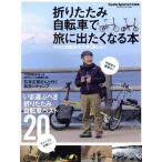 折りたたみ自転車で旅に出たくなる本 ヤエスメディアムック Cycle Sports特別編集/八重洲出版(編者)