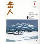 岳人(1 2018 January No.847) 月刊誌/ネイチュアエンタープライズ