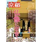  ежемесячный Kyoto (3 2019 No.812 MARCH) ежемесячный журнал / Shirakawa документ .