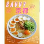 SAVVY(3 March 2019) 月刊誌/京阪神エルマガジン社