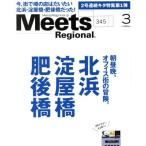 Meets Regional(3 No.345 2017) 月刊誌/京阪神エルマガジン社