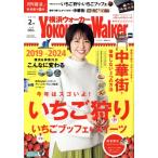 YOKOHAMA Walker(横浜ウォーカー)(2月号 2019) 月刊誌/KADOKAWA