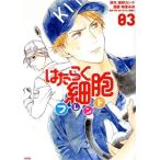 はたらく細胞フレンド(03) 別冊フレンドKCDX/和泉みお(著者),黒野カンナ,清水茜
