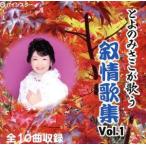 とよのみさこが歌う叙情歌集 Vol.1/とよのみさこ