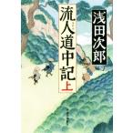 流人道中記(上)／浅田次郎(著者)